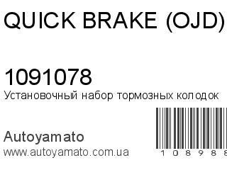 Установочный набор тормозных колодок 1091078 (QUICK BRAKE (OJD))